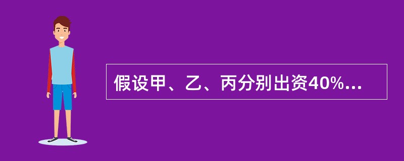 假设甲、乙、丙分别出资40%、30%、30%组建ABC合伙企业，并签定买卖协议，每一个合伙人同意当某一合伙人死亡时，其余合伙人分别购买已故合伙人的一半权益。<br />假设甲、乙、丙将AB