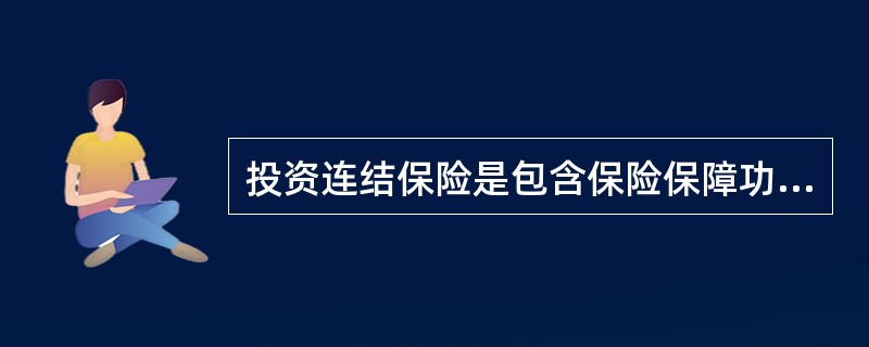 投资连结保险是包含保险保障功能并至少在一个投资账户拥有一定资产价值的人身保险产品。投资连结保险产品的保单账户价值与保险公司为投资连结保险单独设立的投资账户的价值相对应，所以保单账户价值直接与独立账户的