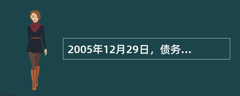 2005年12月29日，债务人秦某向债权人李某借了10万元，约定10年还清，即每年12月29日归还本金1万元和相应利息。借款当天李某就为秦某投保了一份10年期定期寿险，初始保险金额为10万元，保额随债