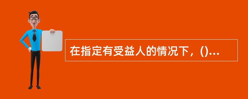 在指定有受益人的情况下，()是保险金的唯一请求权人。