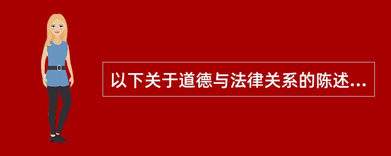 以下关于道德与法律关系的陈述，错误的是()。