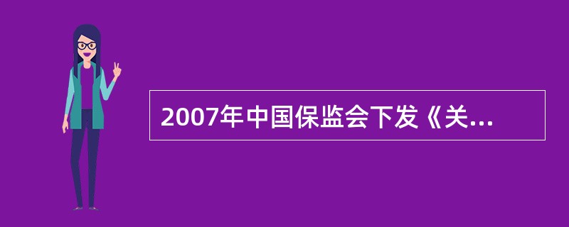 2007年中国保监会下发《关于加强航空意外保险管理有关事项的通知》(简称《通知》)。该《通知》规定，自2007年12月1日起，将航空意外伤害保险产品开发权和定价权交给保险公司。《通知》下发后，保险公司