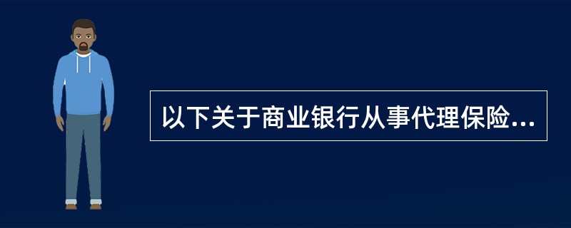 以下关于商业银行从事代理保险业务的销售人员资格条件的陈述中，正确的是()。①应当符合中国保监会规定的保险销售从业资格条件②投资连结保险销售人员还应至少有1年以上保险销售经验③投资连结保险销售人员接受过