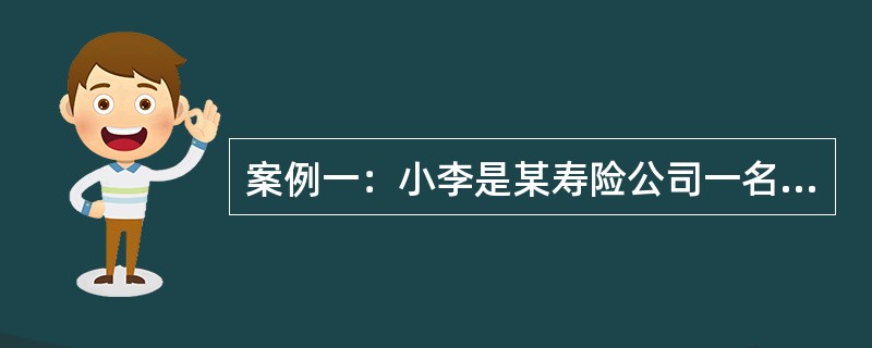 案例一：小李是某寿险公司一名保险代理人，在向客户介绍某保险产品时，没有认真向客户解释和说明全部保险条款的内容，而且因一时疏忽，还错误解释了某项条款，虽然客户在签订保险合同时并未对此提出异议，但小李经过