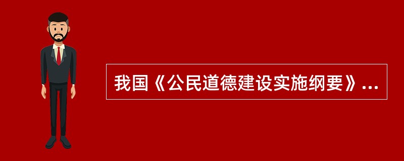 我国《公民道德建设实施纲要》倡导以文明礼貌、助人为乐、爱护公物、保护环境、遵纪守法为主要内容的社会公德规范。()