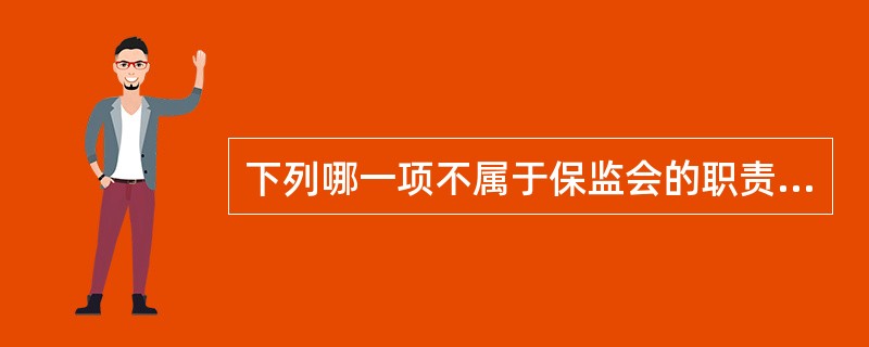 下列哪一项不属于保监会的职责？()