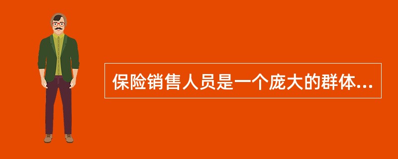 保险销售人员是一个庞大的群体，既有保险公司销售人员，又有保险代理人和经纪人，还有其他渠道的销售人员。保险销售人员在工作中一定会遇到各种各样的职业道德难题。认真学习、深入理解并反复实践保险销售人员职业道