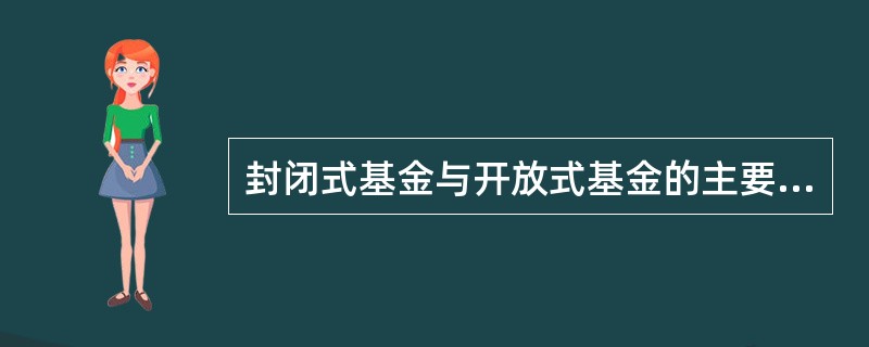 封闭式基金与开放式基金的主要区别为()：①期限不同；②发行目的不同；③发行规模限制不同；④交易费用不同；⑤交易方式不同。