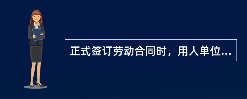 正式签订劳动合同时，用人单位一方的签字()。