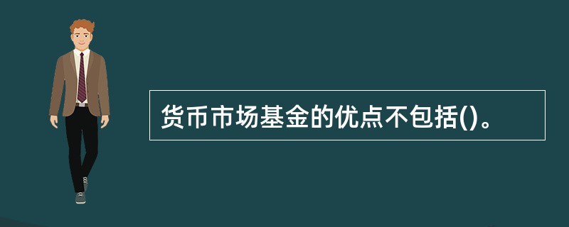 货币市场基金的优点不包括()。