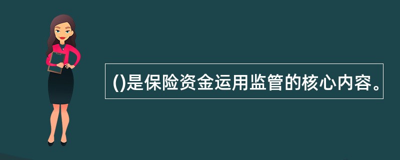()是保险资金运用监管的核心内容。