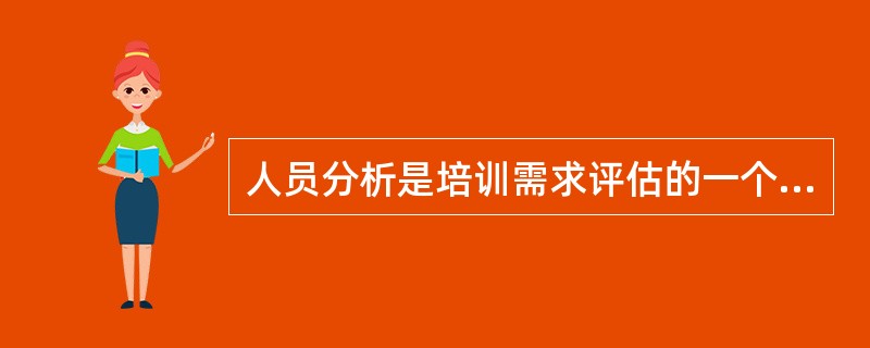 人员分析是培训需求评估的一个重要方面，在下列内容中，不属于人员分析的是()。