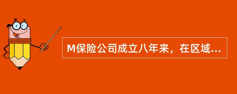 M保险公司成立八年来，在区域市场上扩张很快，为了配合业务的拓展，该企业老总多次强调应重视培训工作，企业的培训活动也如火如荼地开展了起来。但是企业上上下下都感觉到，尽管公司开展的培训项目不少，但总跟大家