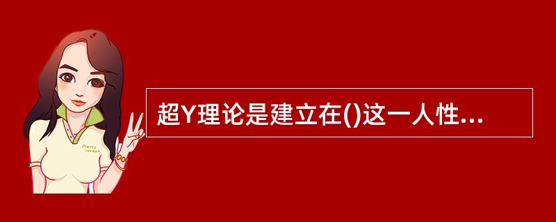 超Y理论是建立在()这一人性假设基础之上的。