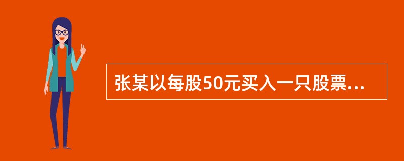 张某以每股50元买入一只股票，在持有1年后以每股51元卖出，持有期间该股票发放过2次现金红利，分别为每股1元和每股3元，该投资者的持有期收益率为()。