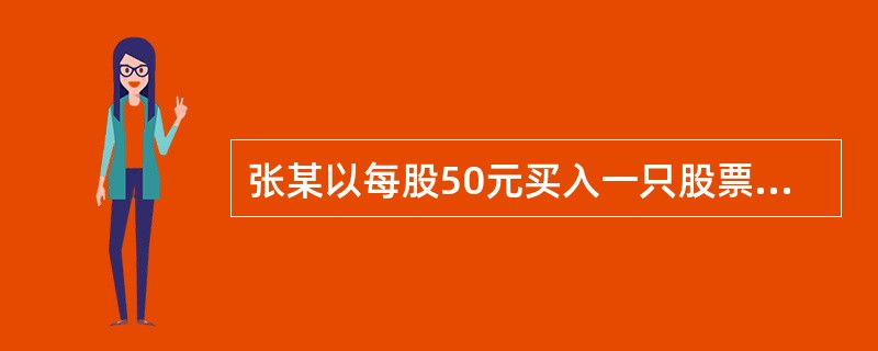 张某以每股50元买入一只股票，在持有1年后以每股51元卖出，持有期间该股票发放过2次现金红利，分别为每股1元和每股3元，该投资者的持有期收益率为()。