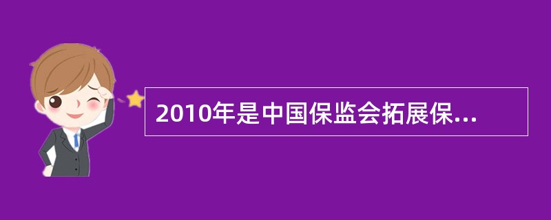 2010年是中国保监会拓展保险资金运用渠道、规范保险资金投资运作、完善保险资金投资监管标准取得重大进展的一年。保监会先后出台了《保险资金运用管理暂行办法》、《关于调整保险资金投资政策有关问题的通知》、