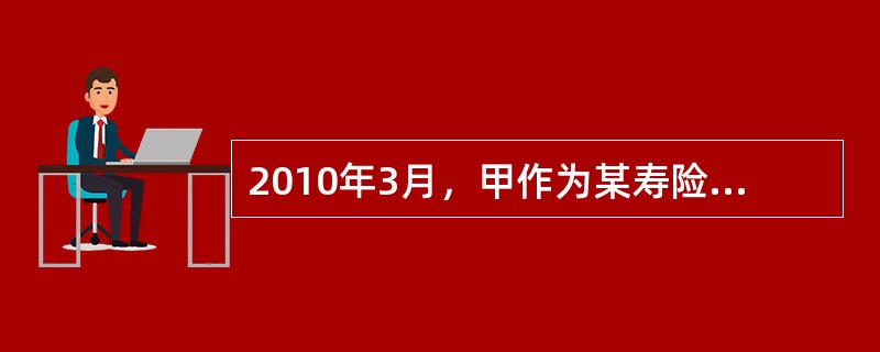 2010年3月，甲作为某寿险公司的营销员取得佣金收入3000元，同期该寿险公司支付给甲奖励200元。甲所在地规定的营业税起征点为3000元。营销员的营业税税率为5%，城市维护建设税为应纳营业税的3%，