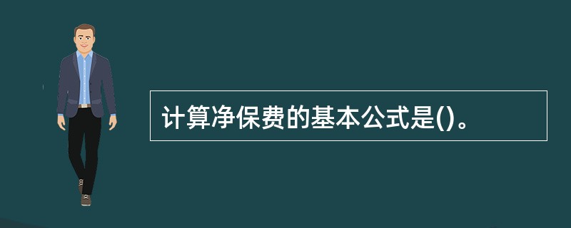 计算净保费的基本公式是()。