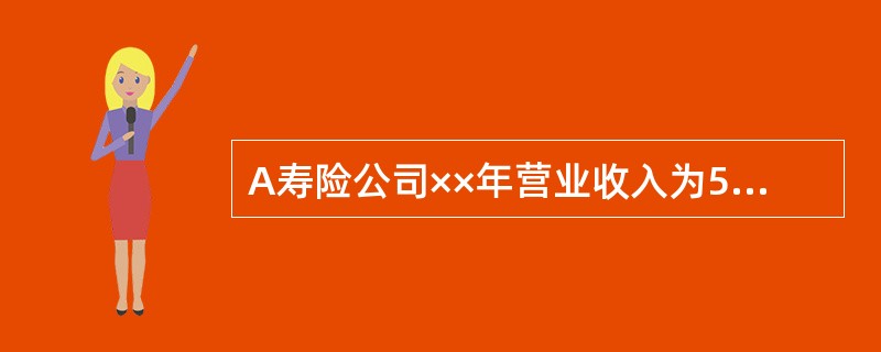 A寿险公司××年营业收入为50，000万元，该公司适用的企业所得税率为25%。<br />若A寿险公司当年发生招待费支出500万元，则该公司当年可在税前列支的招待费支出金额为()万元。