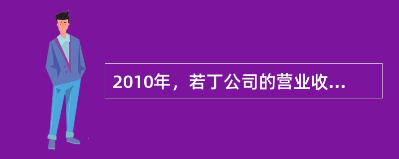 2010年，若丁公司的营业收入为2000万元，当年发生的招待费用为10万元，如果该公司适用的所得税税率为25%，则该公司因发生的招待费需调增的应纳税所得为()万元。