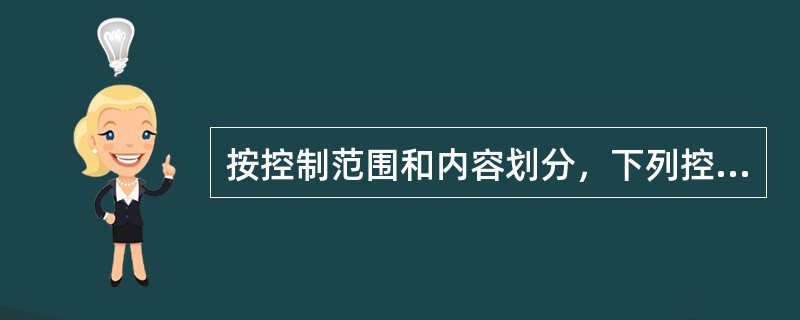 按控制范围和内容划分，下列控制属于应用控制的是()。