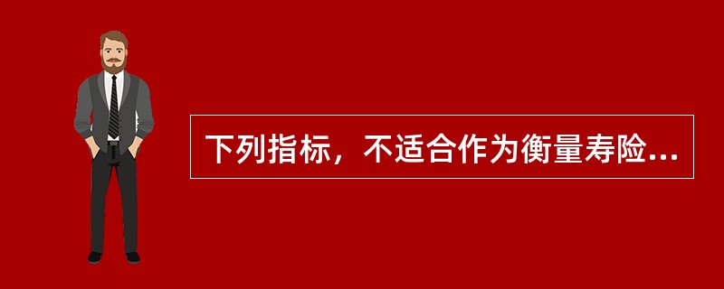 下列指标，不适合作为衡量寿险公司个人营销业务销售KPI指标的是()。