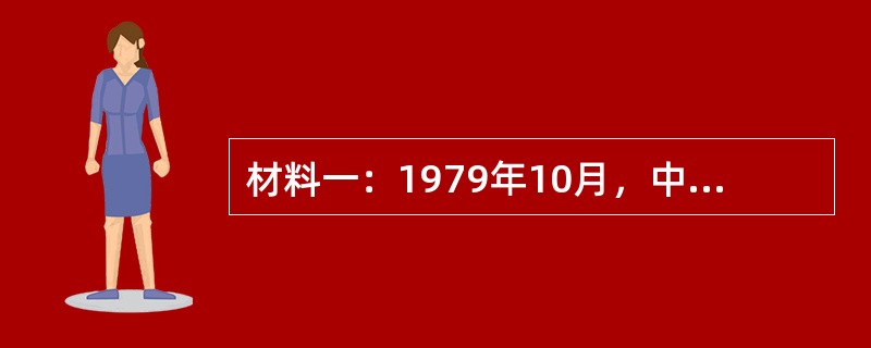 材料一：1979年10月，中国国际信托投资公司成立，标志着中国信托业的正式起步，但由于缺乏制度规范，彼时信托业基本处于无序发展阶段。2002年7月，《信托投资公司资金信托管理暂行办法》正式颁布实施，该