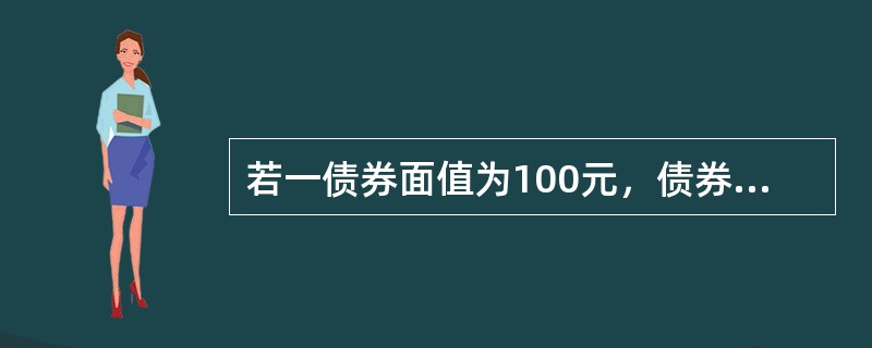 若一债券面值为100元，债券票面利率为6%，市场利率为4%。则该债券发行时将会()。