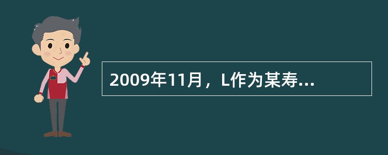 2009年11月，L作为某寿险公司的营销员取得佣金收入6000元，L所在地规定的营业税起征点为3000元。营销员的营业税税率为5%，适用的营业税金附加为营业税的10%。<br />在计算L