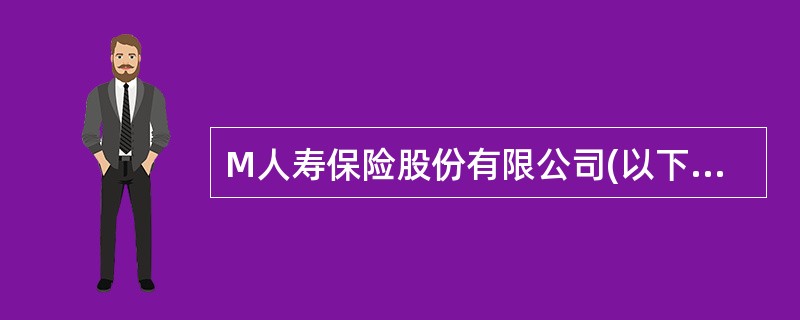 M人寿保险股份有限公司(以下简称“M公司”)拟再次发行股票融资。发行前，该公司净资产总额为30亿元，已有股本4亿股。按公司经营规划，总资产目标为200亿元。发行股票后，目标资产负债率为70%。预计再次