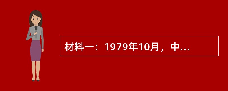 材料一：1979年10月，中国国际信托投资公司成立，标志着中国信托业的正式起步，但由于缺乏制度规范，彼时信托业基本处于无序发展阶段。2002年7月，《信托投资公司资金信托管理暂行办法》正式颁布实施，该