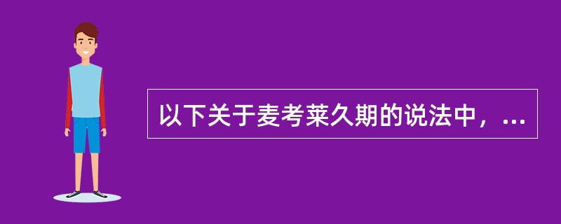 以下关于麦考莱久期的说法中，正确的是()。