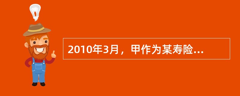 2010年3月，甲作为某寿险公司的营销员取得佣金收入3000元，同期该寿险公司支付给甲奖励200元。甲所在地规定的营业税起征点为3000元。营销员的营业税税率为5%，城市维护建设税为应纳营业税的3%，