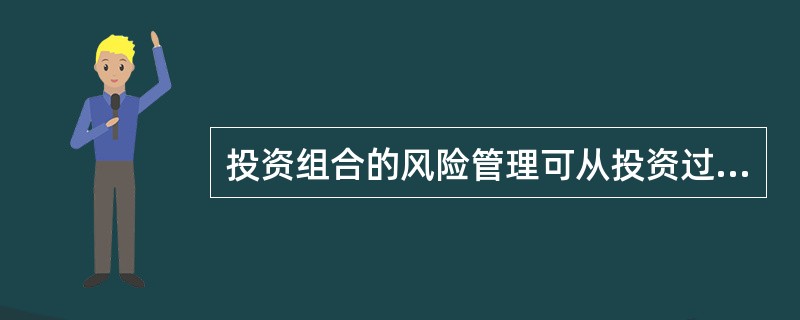 投资组合的风险管理可从投资过程的长短入手，一般可采用的管理风险方法是()：①回避风险法；②风险抑制法；③延长或缩短投资时间法；④短期投资组合法。