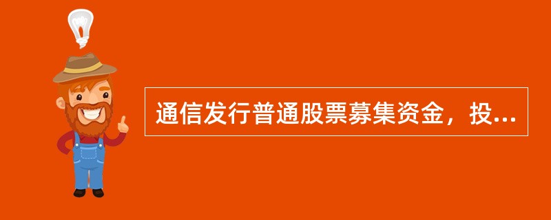 通信发行普通股票募集资金，投资者凭借持有的股份享有投资收益的基金被称为()。
