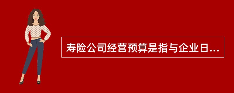 寿险公司经营预算是指与企业日常业务直接相关，具有实质性的基本活动的预算，通常与企业的损益表的计算相关，主要包括：业务支出、保费收入和投资收益预算。其中，财务预算的起点是()。