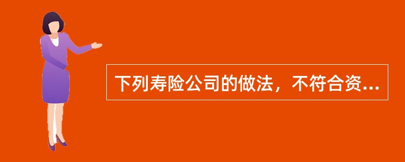 下列寿险公司的做法，不符合资金“收支两条线”管理原则的是()。