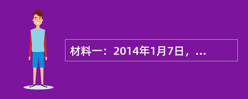 材料一：2014年1月7日，监管机构发布了《关于保险资金投资创业板上市公司股票等有关问题的通知》。通知中规定：第一，为促进保险业支持经济结构调整和转型升级，优化保险资产配置结构，允许保险资金投资创业板