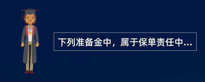 下列准备金中，属于保单责任中与风险保额相关部分的准备金的是()：①账户准备金；②非单位准备金；③单位准备金；④非账户准备金。