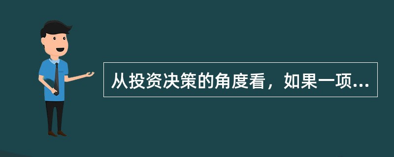 从投资决策的角度看，如果一项资产的未来净现金流入的现值大于该资产的市场价格，则意味着该资产的价格低于其价值，资产被低估，可以买入该资产。()