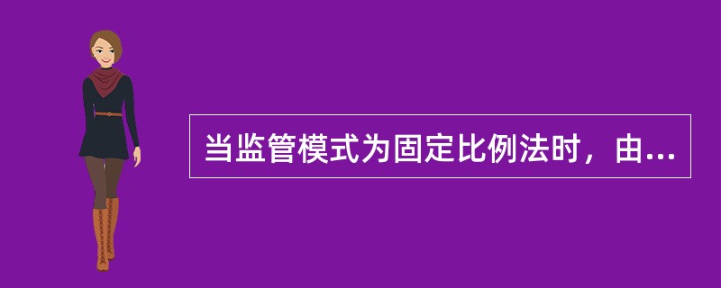 当监管模式为固定比例法时，由于该方法简明扼要，保险公司执行的成本和监管成本比较低；但该方法考虑的主要是承保风险，对其他风险如资产风险等没有加以考虑。()