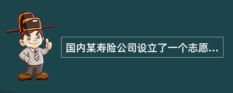 国内某寿险公司设立了一个志愿者协会，该协会是由人寿员工和营销员自愿组成的非营利性内部团体，宗旨是鼓励员工和营销员为社会提供志愿服务。从预算的角度看，该志愿者协会的性质为()。