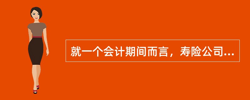 就一个会计期间而言，寿险公司的下列支出中属于可控费用的是()。