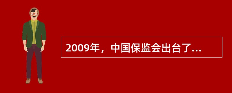 2009年，中国保监会出台了两项与债券投资相关的新政，拓宽保险公司投资渠道：一是于2009年10月22日下发《关于债券投资有关事项的通知》，将保险机构投资企业(公司)债券的比例，由不超过该保险机构上季