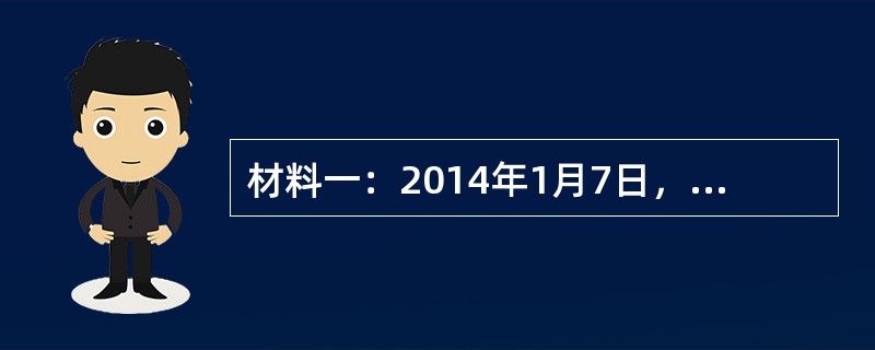 材料一：2014年1月7日，监管机构发布了《关于保险资金投资创业板上市公司股票等有关问题的通知》。通知中规定：第一，为促进保险业支持经济结构调整和转型升级，优化保险资产配置结构，允许保险资金投资创业板