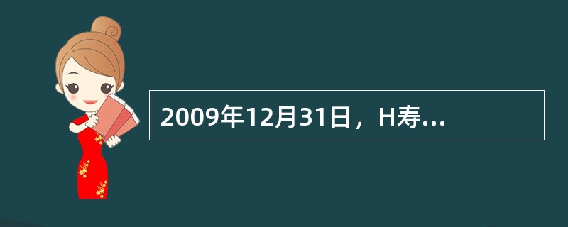 2009年12月31日，H寿险公司的股票价格为30元/股，当年保费收入为4.5亿元，资产和负债分别为7.5亿元和4.5亿元，该公司股本为3000万元。2009年该寿险公司的净利润为3000万元。<