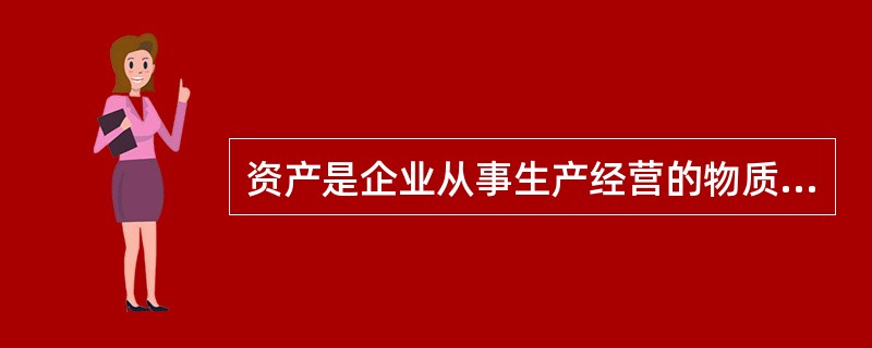 资产是企业从事生产经营的物质资源或物质条件。资产的特点包括()等。①资产是由过去的交易或事项产生的②资产是为企业所拥有或控制的③资产能给企业带来未来经济利益④资产只包括具有物质形态的有形资产