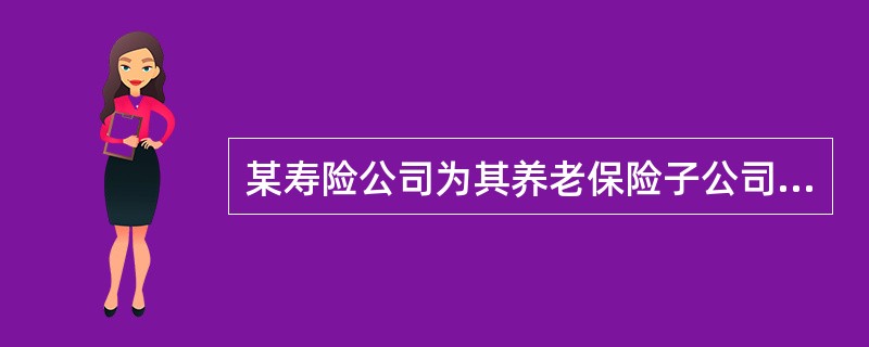 某寿险公司为其养老保险子公司代理销售企业年金业务，2009年因代理销售养老金产品取得的代理手续费收入是2000万元。在编制合并利润表时，该寿险公司应编制的抵消分录是()。