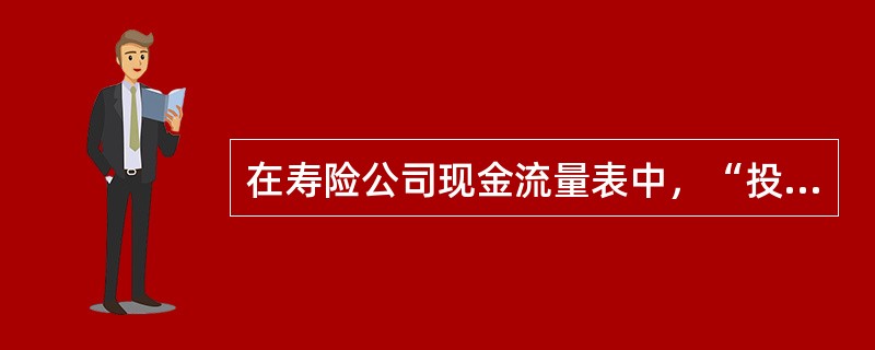 在寿险公司现金流量表中，“投资活动产生的现金流量”项目包括()等。